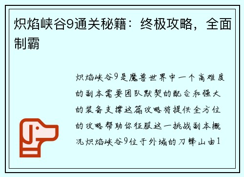 炽焰峡谷9通关秘籍：终极攻略，全面制霸
