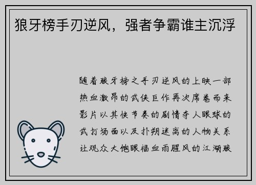 狼牙榜手刃逆风，强者争霸谁主沉浮