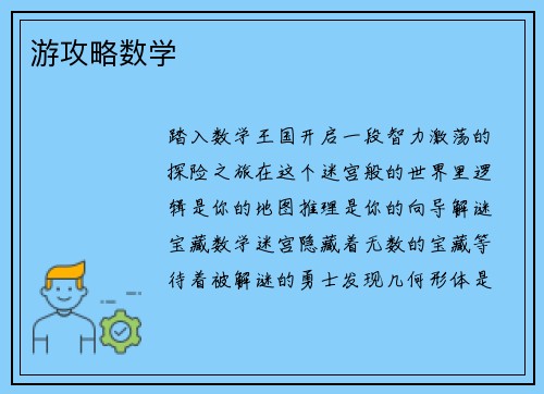 游攻略数学