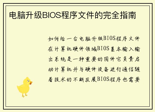 电脑升级BIOS程序文件的完全指南