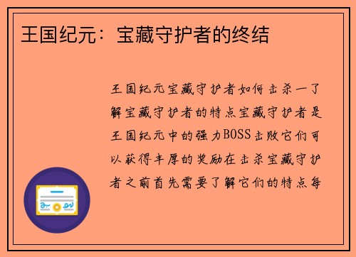 王国纪元：宝藏守护者的终结
