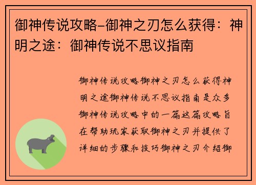 御神传说攻略-御神之刃怎么获得：神明之途：御神传说不思议指南