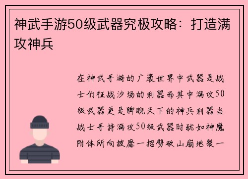 神武手游50级武器究极攻略：打造满攻神兵