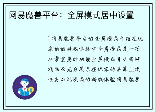 网易魔兽平台：全屏模式居中设置