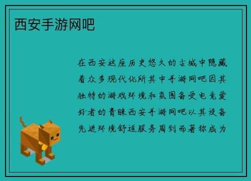 西安手游网吧