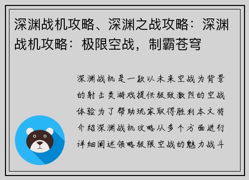 深渊战机攻略、深渊之战攻略：深渊战机攻略：极限空战，制霸苍穹