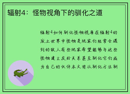 辐射4：怪物视角下的驯化之道