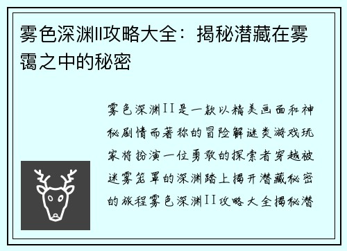 雾色深渊II攻略大全：揭秘潜藏在雾霭之中的秘密