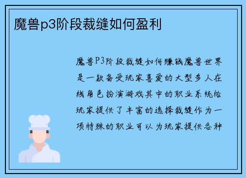 魔兽p3阶段裁缝如何盈利