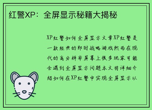 红警XP：全屏显示秘籍大揭秘