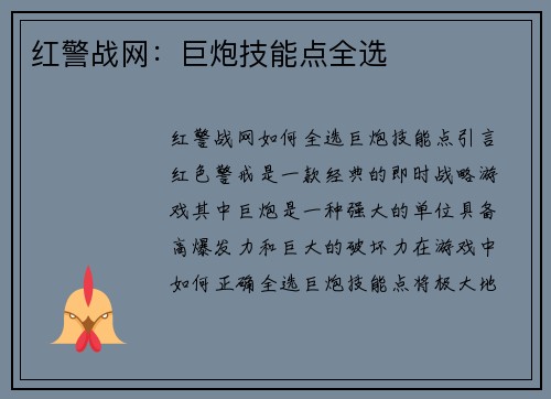 红警战网：巨炮技能点全选