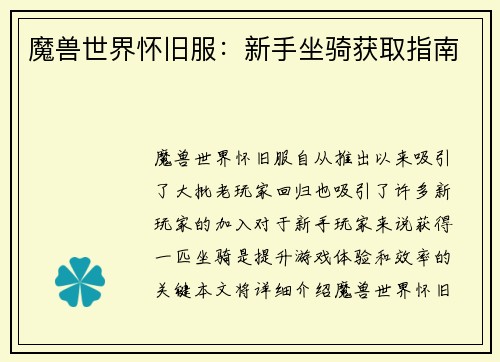 魔兽世界怀旧服：新手坐骑获取指南