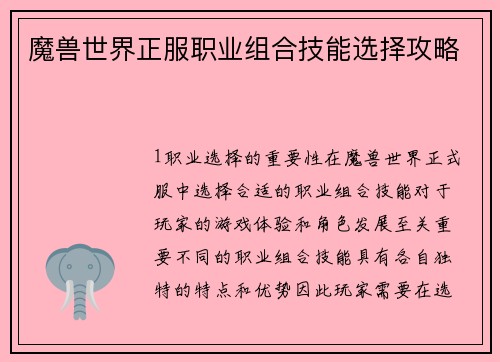 魔兽世界正服职业组合技能选择攻略