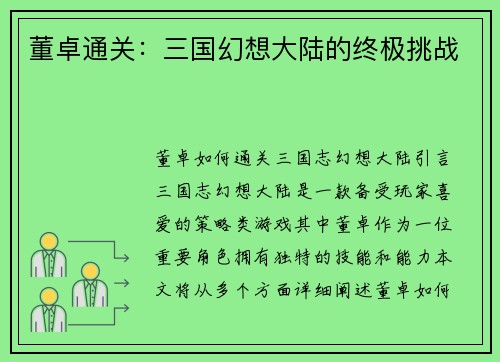 董卓通关：三国幻想大陆的终极挑战