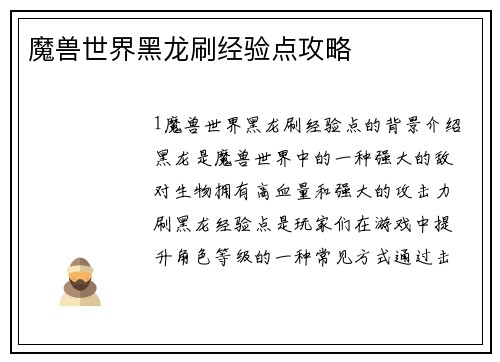 魔兽世界黑龙刷经验点攻略