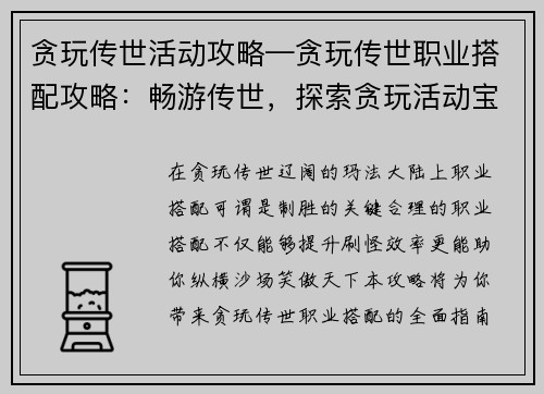 贪玩传世活动攻略—贪玩传世职业搭配攻略：畅游传世，探索贪玩活动宝典，制霸玛法