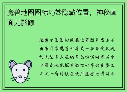 魔兽地图图标巧妙隐藏位置，神秘画面无影踪