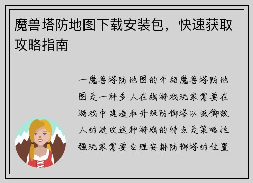 魔兽塔防地图下载安装包，快速获取攻略指南