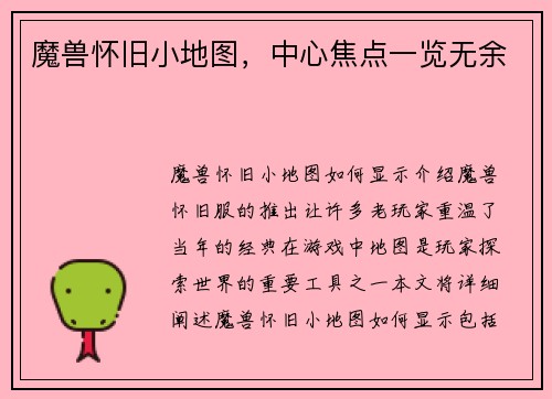 魔兽怀旧小地图，中心焦点一览无余
