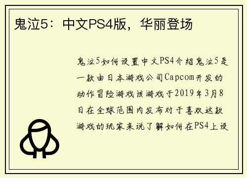 鬼泣5：中文PS4版，华丽登场