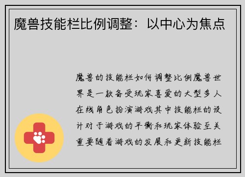魔兽技能栏比例调整：以中心为焦点