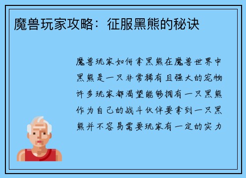 魔兽玩家攻略：征服黑熊的秘诀