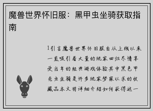 魔兽世界怀旧服：黑甲虫坐骑获取指南