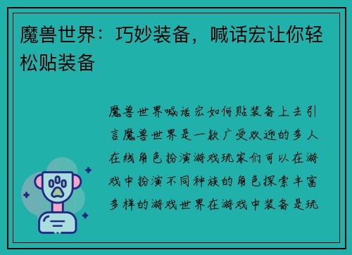 魔兽世界：巧妙装备，喊话宏让你轻松贴装备
