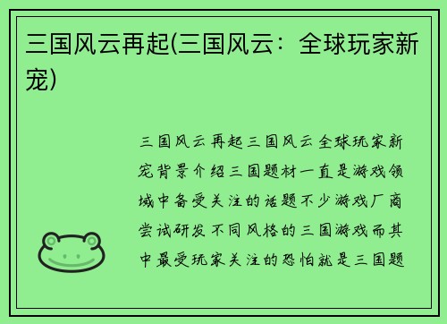 三国风云再起(三国风云：全球玩家新宠)