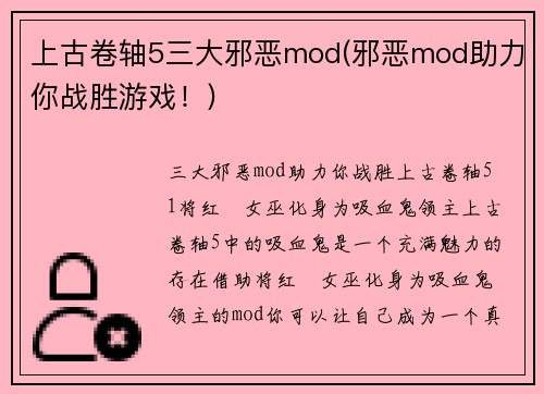 上古卷轴5三大邪恶mod(邪恶mod助力你战胜游戏！)