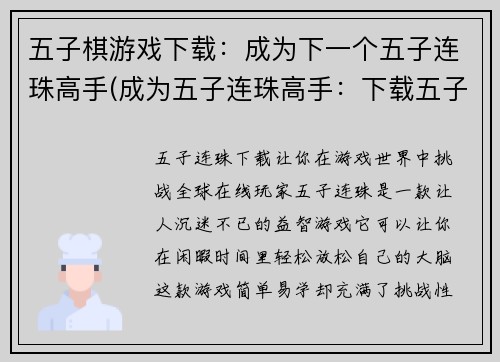 五子棋游戏下载：成为下一个五子连珠高手(成为五子连珠高手：下载五子棋游戏)