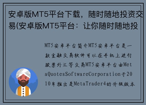 安卓版MT5平台下载，随时随地投资交易(安卓版MT5平台：让你随时随地投资交易)